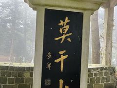 -莫干山风景区
