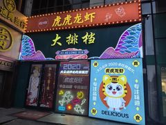 -虎虎龙虾大排档(双井店)