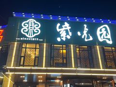 -紫光园(马桥店)