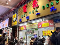 -百花传统甜品店(原址店)