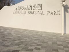 -大梅沙海滨公园