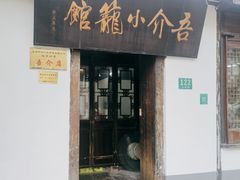 门面-吾介小籠館