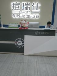 -痘瑞仕·专业祛痘国际连锁