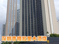 -深圳香格里拉酒店