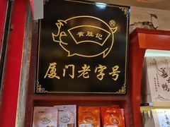-黄胜记肉干(思明店)