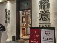 门面-榕意·川味之美(深业上城店)