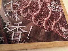 -韩白山·朝鲜族烤牛肉·酱蟹(长宁龙之梦店)