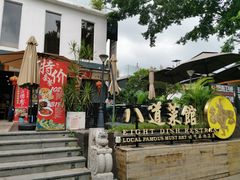 -八道本地特色菜馆(大鹏古城店)