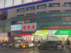 -平壤馆(西塔街店)