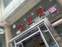 -清真全盛斋传统糕点(许士庙店)