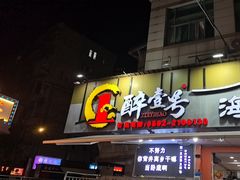 -醉壹号海鲜大排档·老厦门特色菜(厦门美食地标店)