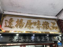 -達揚原味燉品(文明路店)