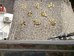 -狼牙山风景区