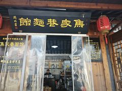 -焦家巷面馆