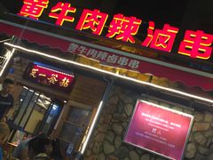 -拈签一笑黄牛肉辣卤串串