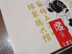 -德兴馆(广东路总店)