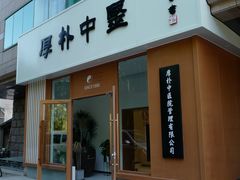-厚朴中医(西城中彩店)