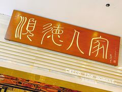 门面-顺德人家食府(黄金广场店)