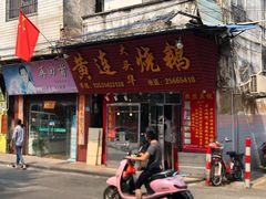 门面-黄连大头华烧鹅(萧地大马路店)