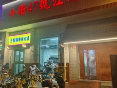 -小街47號江湖菜(四合院店)