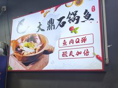 -大鼎石锅鱼(春江里店)