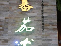 -蕃茄述·好汤自然来(江汉路店)