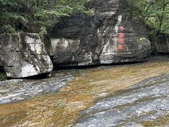 -孤山寨风景区