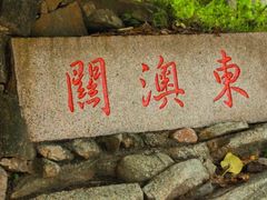 -东澳岛