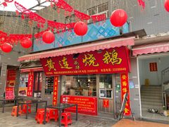 门面-黄连大头华烧鹅店(大良店)