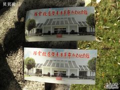 -陈云纪念馆