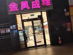 门面-金凤成祥(草桥店)