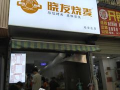 -晓友烧麦(光华村店)