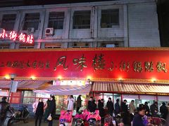 门面-西工饭庄快餐厅(西工小街店)