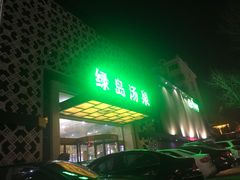 -绿岛汤泉韩式休闲会所