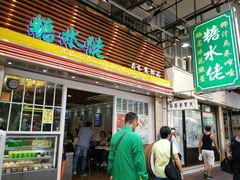 门面-糖水佬甜品(深水埗店)