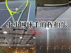 -网动网球培训(北京友谊宾馆校区)