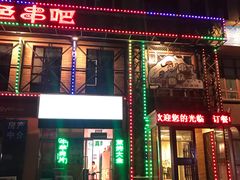 -串玖郎绿色串吧(丽晶公馆店)