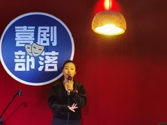 -喜剧部落脱口秀(三里屯店)