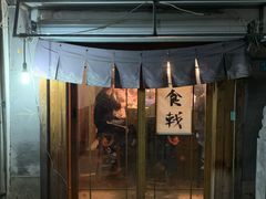 门面-食戟