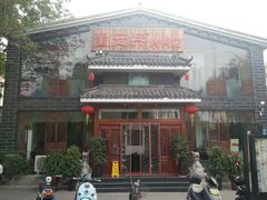 -董立兵烤鸭店(明湖店)