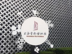 -上海电影博物馆