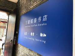 -三联韬奋书店(宽窄巷子店)