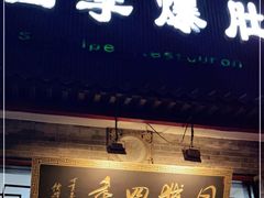 门面-同城四季爆肚涮羊肉(安华里店)