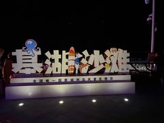 -嵊泗基湖沙滩