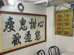 -瘦鬼老档糖水铺