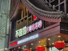 -不倒翁·安徽名菜楼(步行街店)