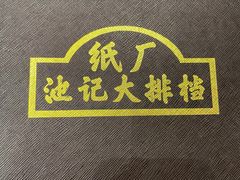 -池记大牌档(广纸店)