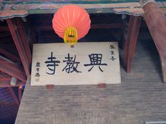 -兴教寺