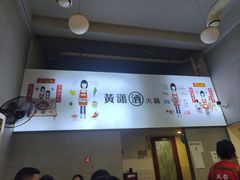 -黄潇洒老火锅(九眼桥宏济巷店)