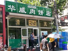 门面-清真永恒华威肉饼(潘家园店)